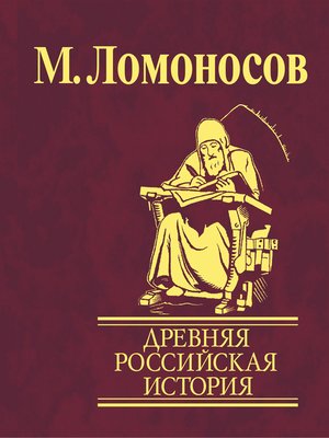 cover image of Древняя Российская история от начала княжения Рурикова до кончины Ярослава Первого